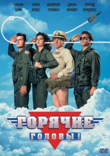Фильм Горячие головы 1991 смотреть онлайн: комедия с Ллойдом Бриджесом и Джоном Крайером